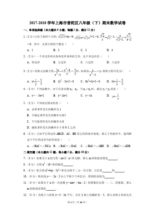 2017-2018学年上海市普陀区八年级(下)期末数学试卷(解析版)