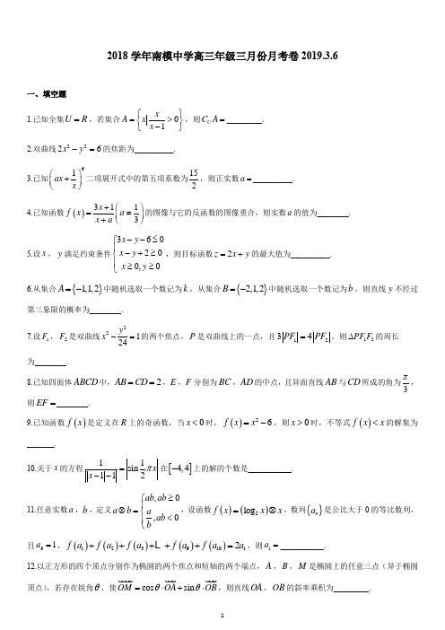 上海市南洋模范中学2019届高三下学期3月月考数学试题