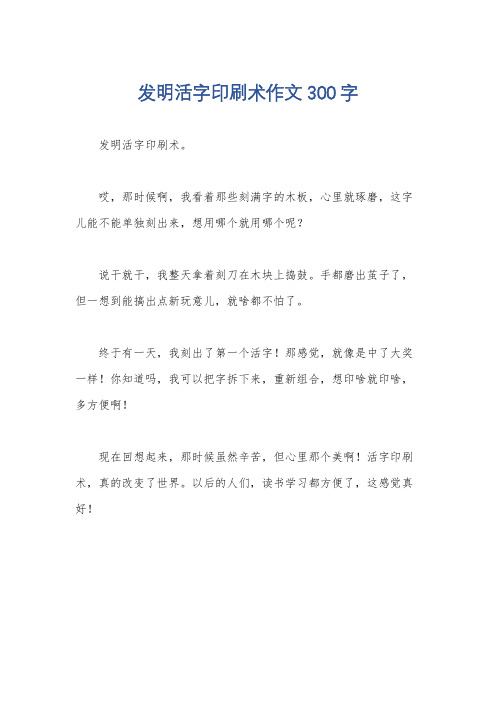 发明活字印刷术作文300字