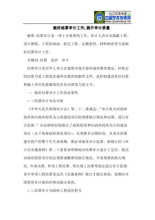 做好结算审计工作,提升审计质量