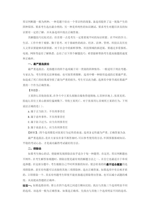 事业单位招考  常识判断部分答题技巧与真题解析