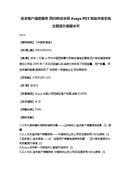 追求客户满意服务 四川移动采用Avaya PDS智能外拨系统全面提升客服水平