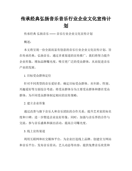 传承经典弘扬音乐音乐行业企业文化宣传计划