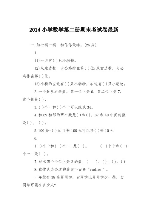 2014小学数学第二册期末考试卷最新