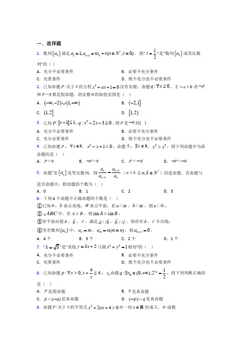 武汉市华一寄宿学校高中数学选修2-1第一章《常用逻辑用语》检测卷(包含答案解析)