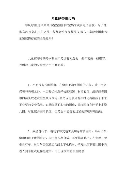 儿童能带围巾吗