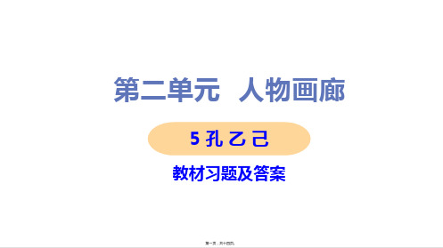 部编人教版九年级下册初中语文 第5课 孔乙己 教材习题课件