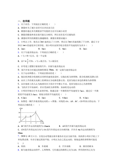 成都七中初中物理八年级上册第一章《机械运动》检测题(含答案解析)(1)