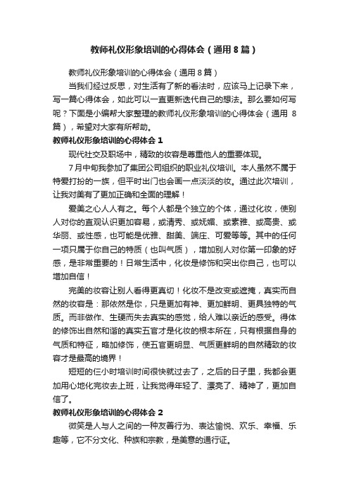 教师礼仪形象培训的心得体会（通用8篇）