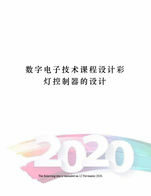 数字电子技术课程设计彩灯控制器的设计