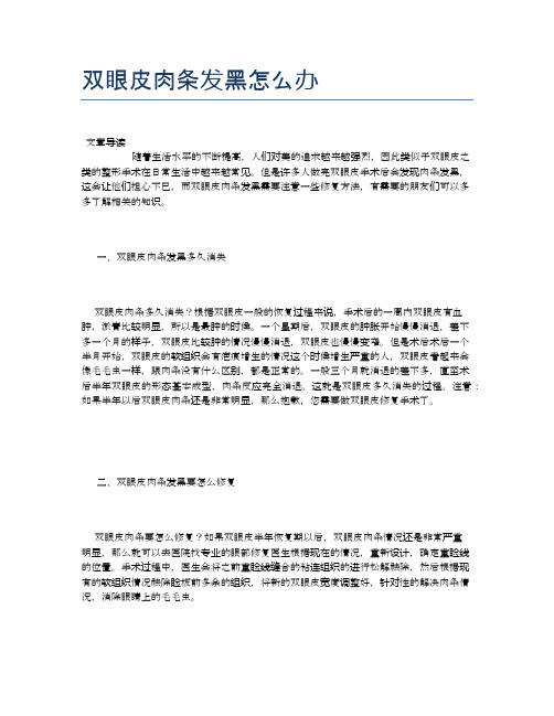 双眼皮肉条发黑怎么办【养生小知识】