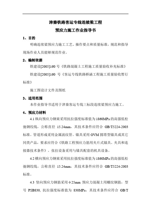 连续梁预应力施工作业指导书