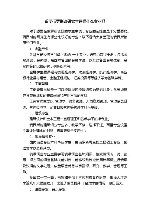 留学俄罗斯读研究生选择什么专业好