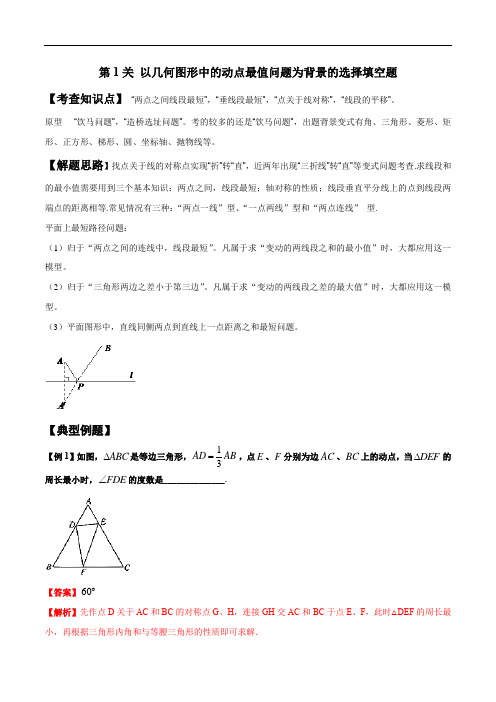 2020年中考数学备考优生百日闯关 第1关 以几何图形中的动点最值问题为背景的选择填空题(解析版)