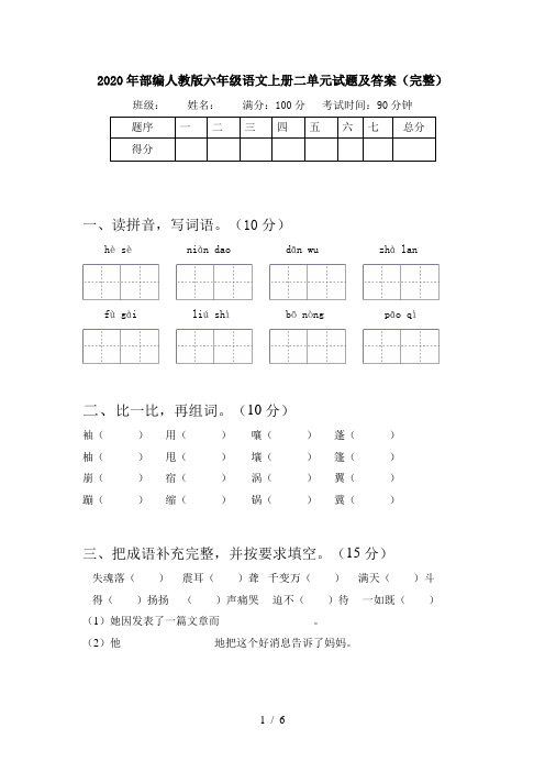 2020年部编人教版六年级语文上册二单元试题及答案(完整)