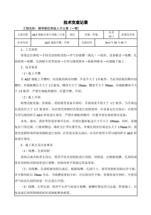 ALC板墙面开槽、开洞技术交底