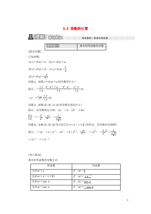 2017_2018学年高中数学第三章导数及其应用3.2导数的计算学案含解析新人教A版选修1_120170921275