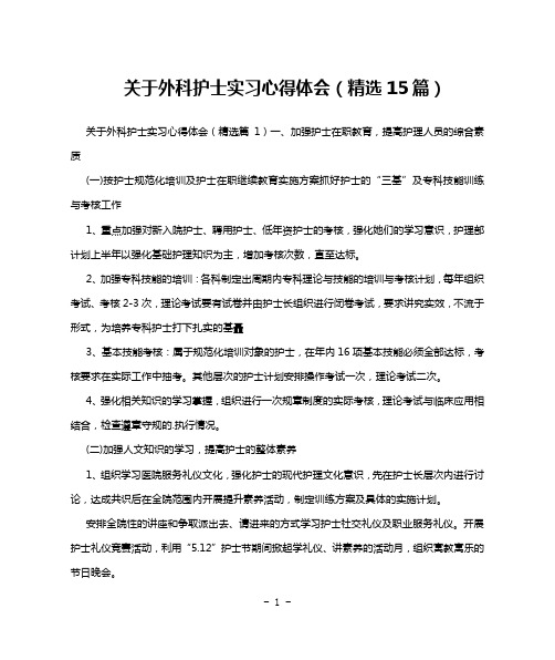 关于外科护士实习心得体会(精选15篇)