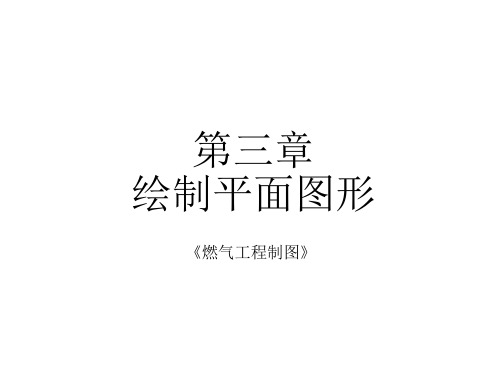 CAD基础课件：第三章 绘制平面图形