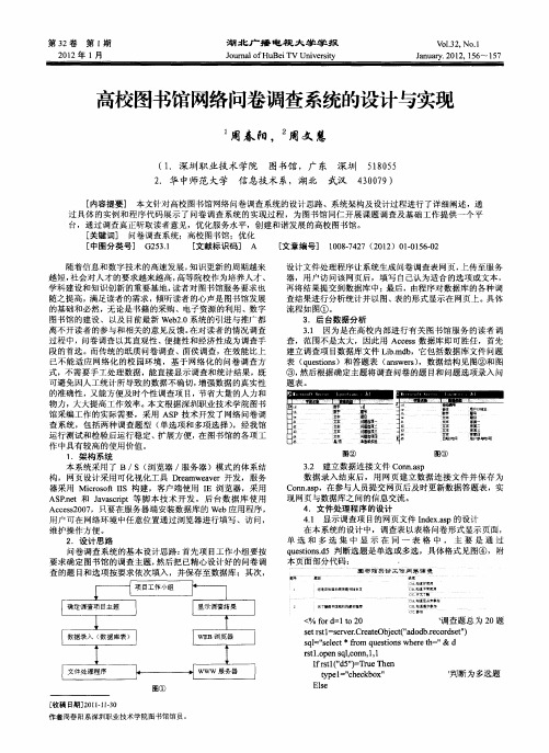 高校图书馆网络问卷调查系统的设计与实现