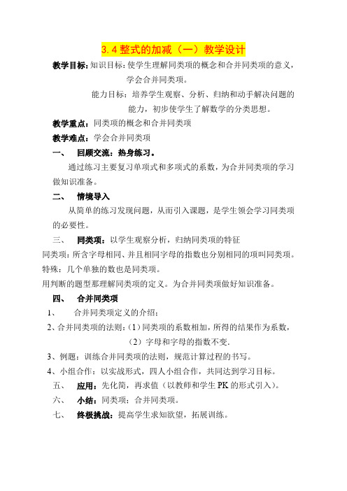 七年级数学 3.4整式的加减(一)教学设计