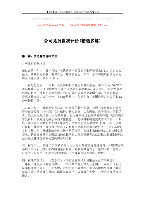 【推荐】公司党员自我评价(精选多篇)-精选word文档 (6页)