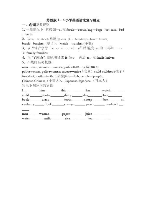 苏教版本1-6年级英语语法复习要点