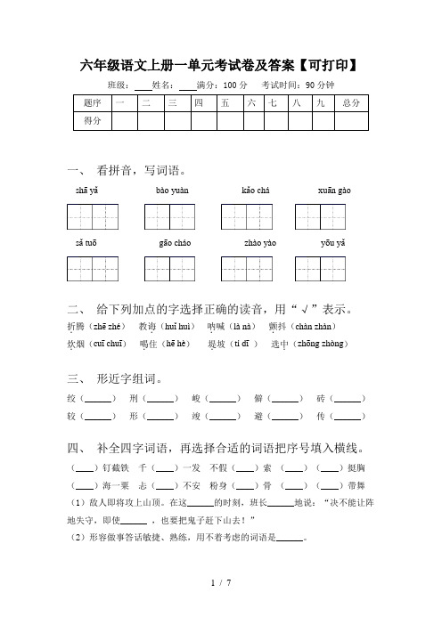 六年级语文上册一单元考试卷及答案【可打印】