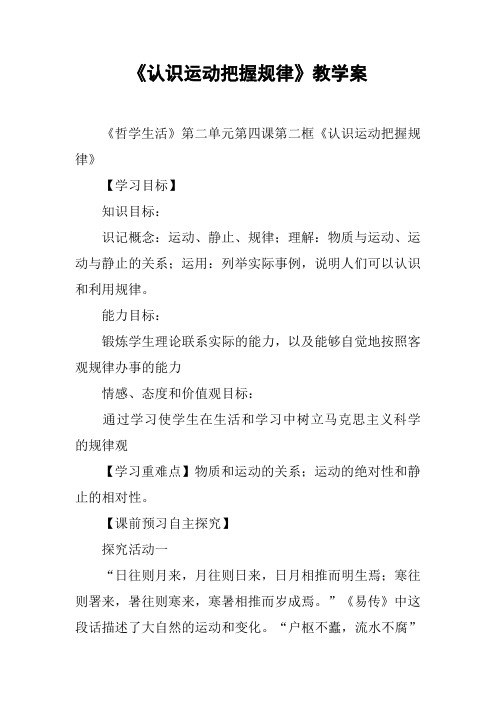 《认识运动把握规律》教学案