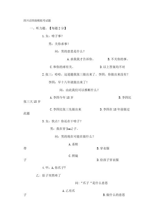 四川话四级模拟考试题