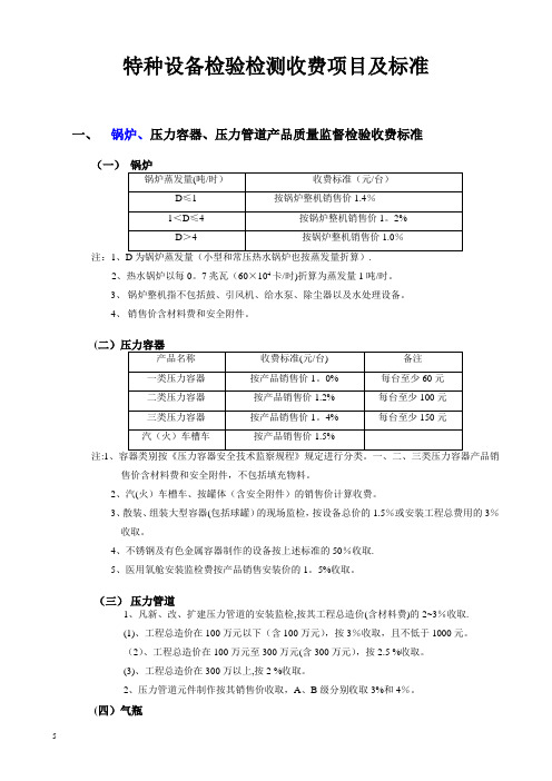 特种设备检验检测收费项目及标准