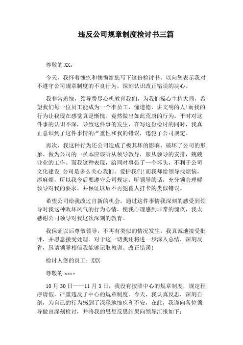 违反公司规章制度检讨书三篇