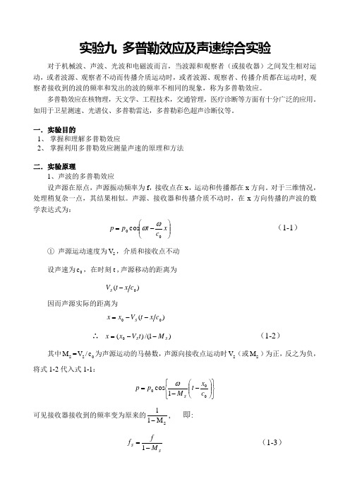 实验九多普勒效应及声速综合实验