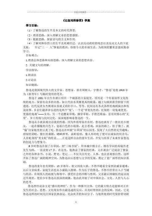 人教版高中语文必修一记念刘和珍君(第三课时)名师精编学案