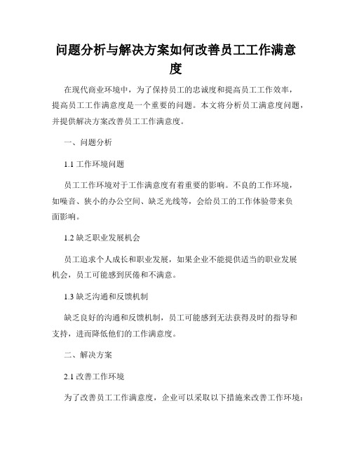 问题分析与解决方案如何改善员工工作满意度