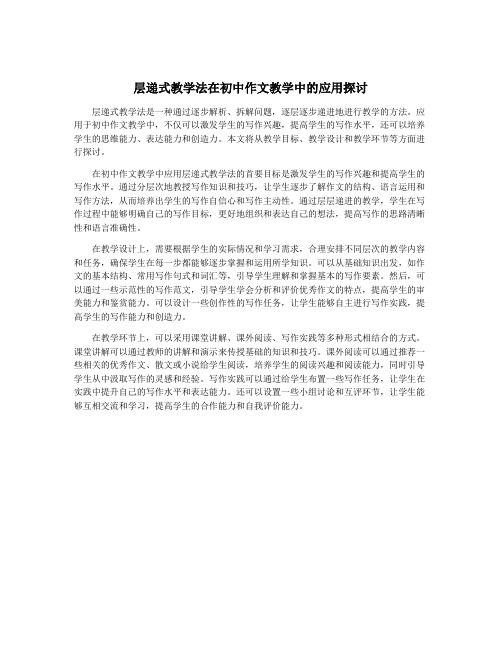 层递式教学法在初中作文教学中的应用探讨