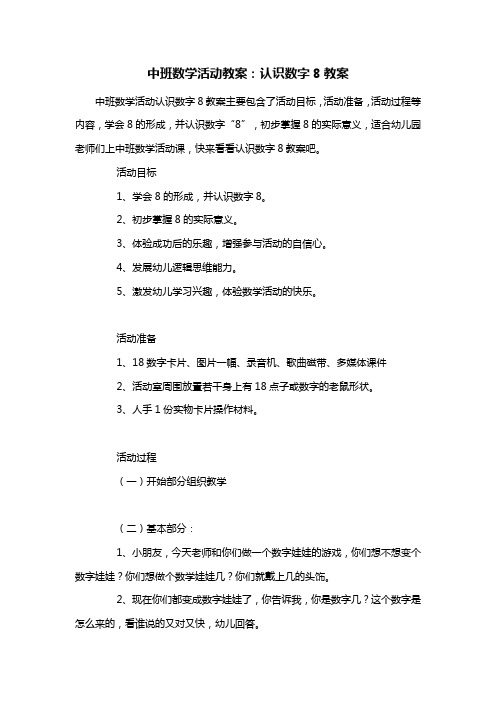 幼儿园中班数学活动教案：认识数字8教案