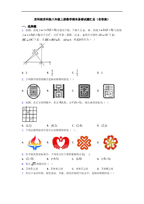 苏科版苏科版八年级上册数学期末易错试题汇总(含答案)