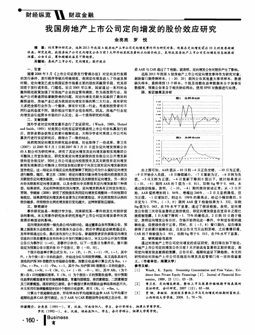 我国房地产上市公司定向增发的股价效应研究