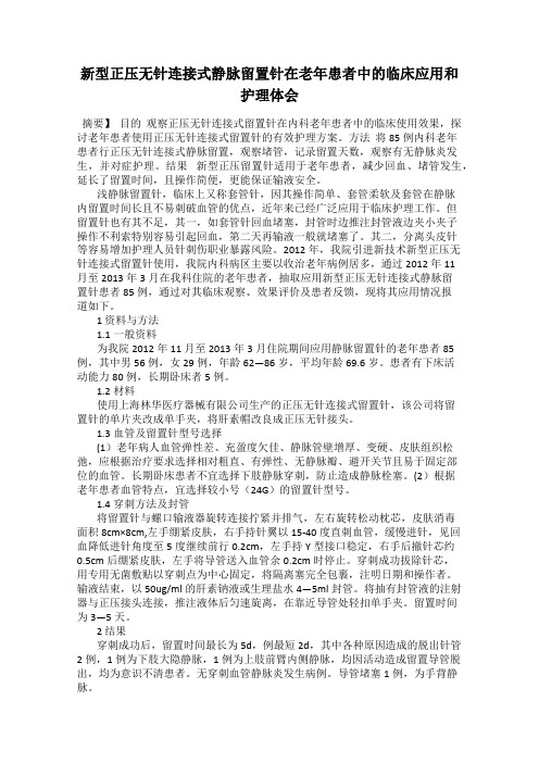 新型正压无针连接式静脉留置针在老年患者中的临床应用和护理体会