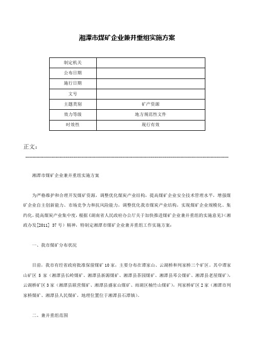 湘潭市煤矿企业兼并重组实施方案-