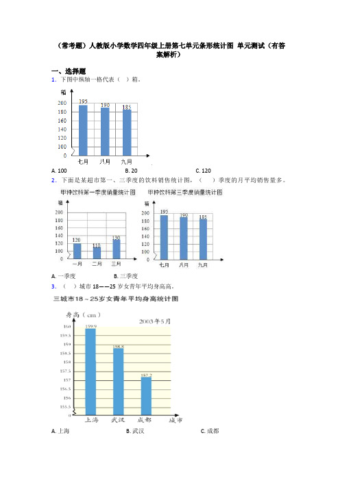 (常考题)人教版小学数学四年级上册第七单元条形统计图 单元测试(有答案解析)