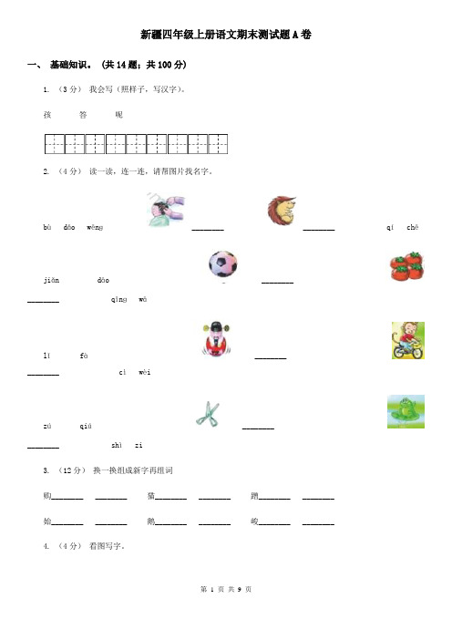 新疆四年级上册语文期末测试题A卷