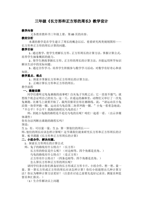 人教版小学数学三年级上册《7长方形和正方形：长方形和正方形的周长》赛课导学案_1