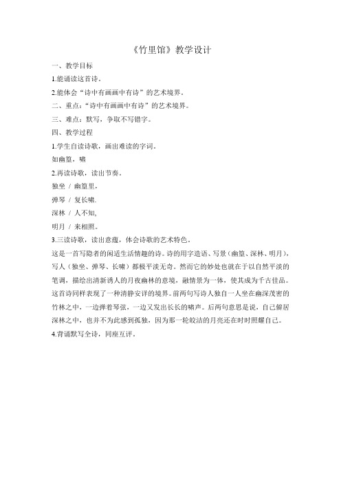 七年级语文下《课外古诗词诵读 竹里馆》优质课教学设计_35