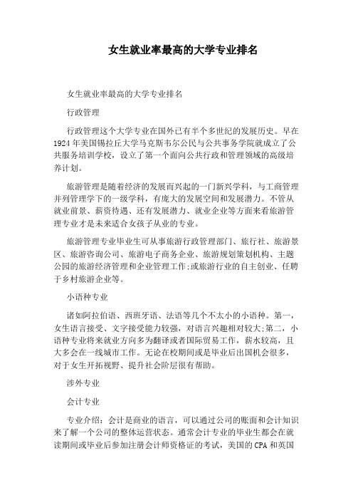 女生就业率最高的大学专业排名