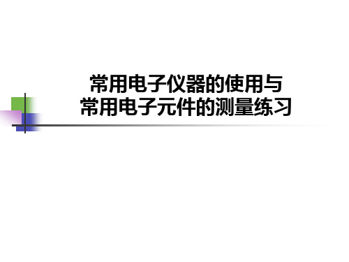 2模电实验1 常用电子仪器的使用与常用电子元件的测量练习11