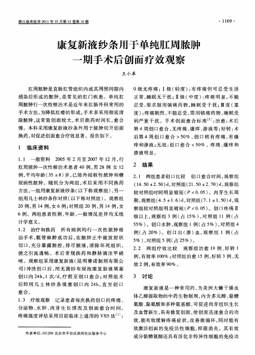 康复新液纱条用于单纯肛周脓肿一期手术后创面疗效观察