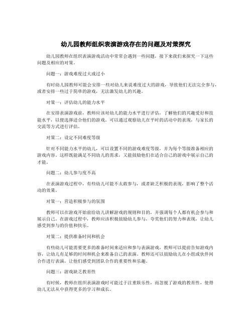 幼儿园教师组织表演游戏存在的问题及对策探究