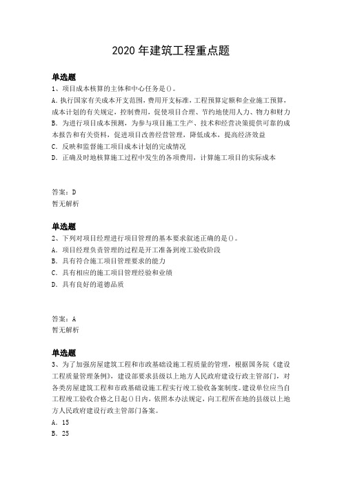 2020年建筑工程重点题8304